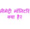 टेलीमेट्री मॉनिटरिंग क्या है?