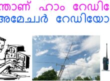 എന്താണ് ഹാം റേഡിയോ (അമേച്വർ റേഡിയോ)?