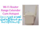 Wi-Fi Router Range Extender Cum Hotspot (Wi-Fi റൂട്ടർ റേഞ്ച് എക്സ്റ്റെൻഡർ കം ഹോട്ട്സ്പോട്ട്)
